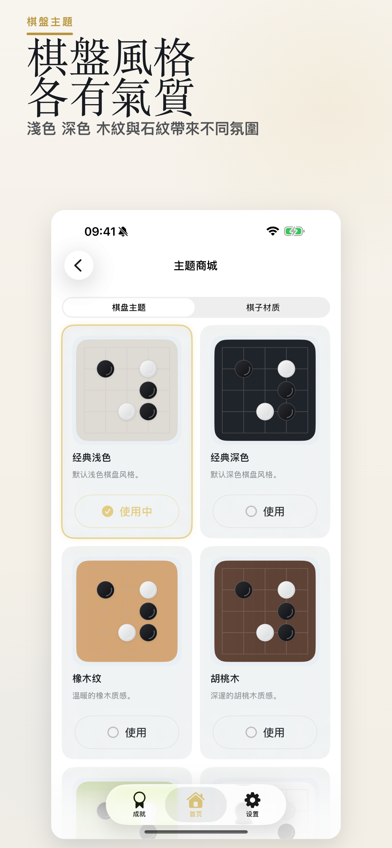 WUZIQI 主題：用精緻棋盤主題切換對局氛圍