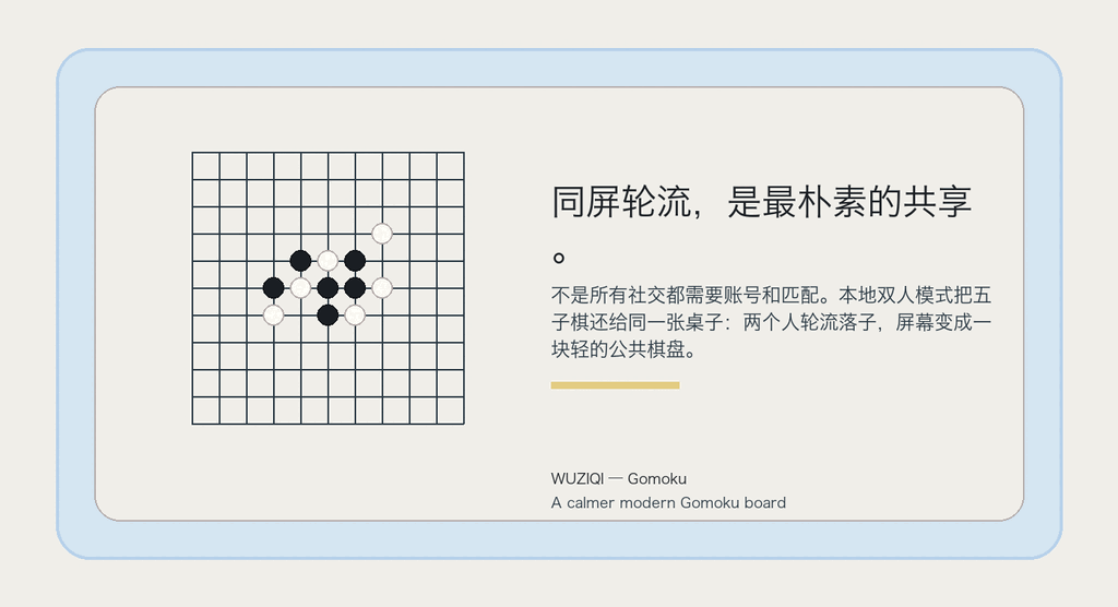 同屏轮流，是最朴素的共享。