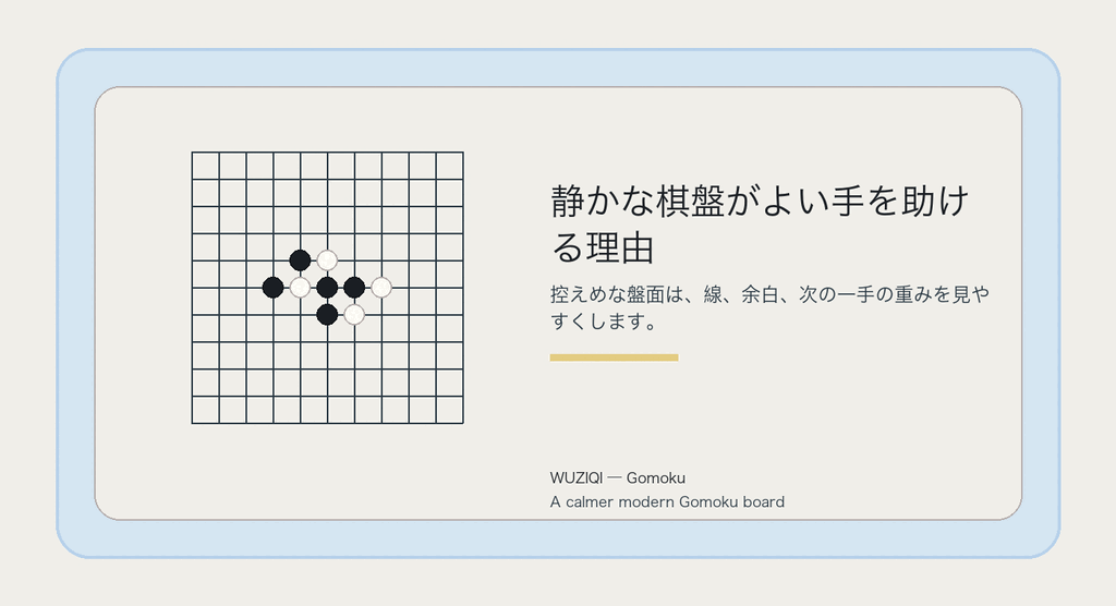 控えめな視覚が、注意を棋に戻します。