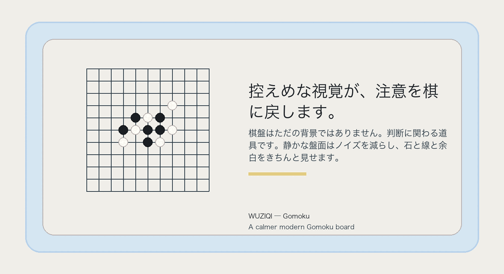控えめな視覚が、注意を棋に戻します。