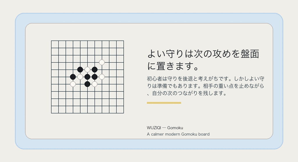 よい守りは次の攻めを盤面に置きます。