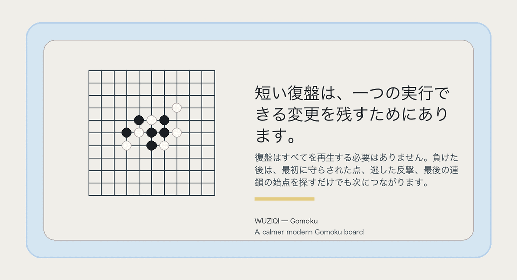 短い復盤は、一つの実行できる変更を残すためにあります。