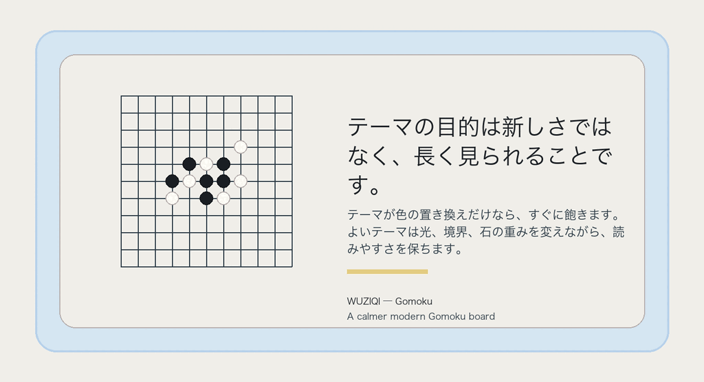テーマの目的は新しさではなく、長く見られることです。