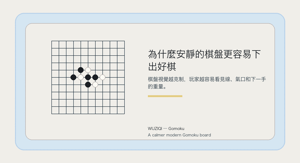 克制的視覺，讓注意力回到棋。