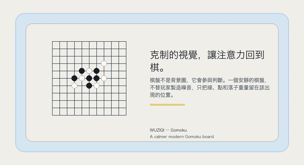 克制的視覺，讓注意力回到棋。