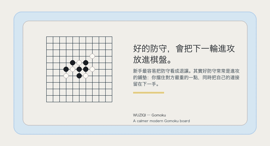 好的防守，會把下一輪進攻放進棋盤。