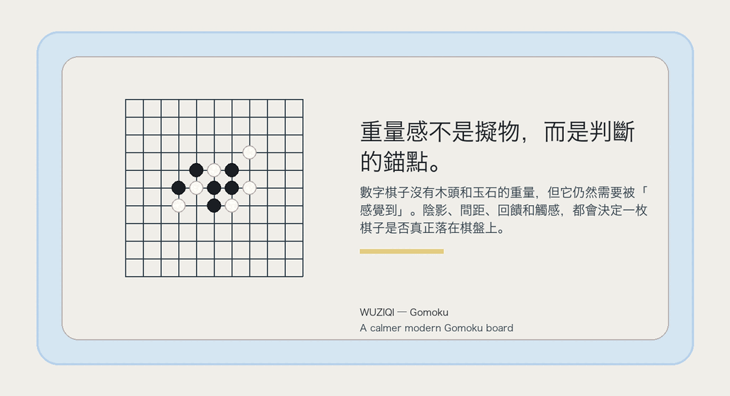 重量感不是擬物，而是判斷的錨點。