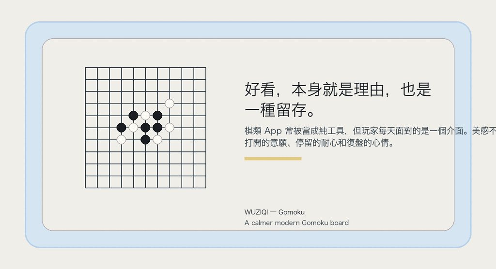 好看，本身就是理由，也是一種留存。