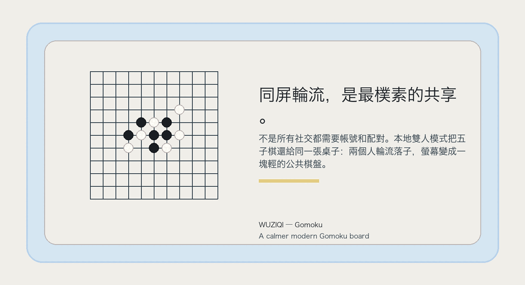 同屏輪流，是最樸素的共享。