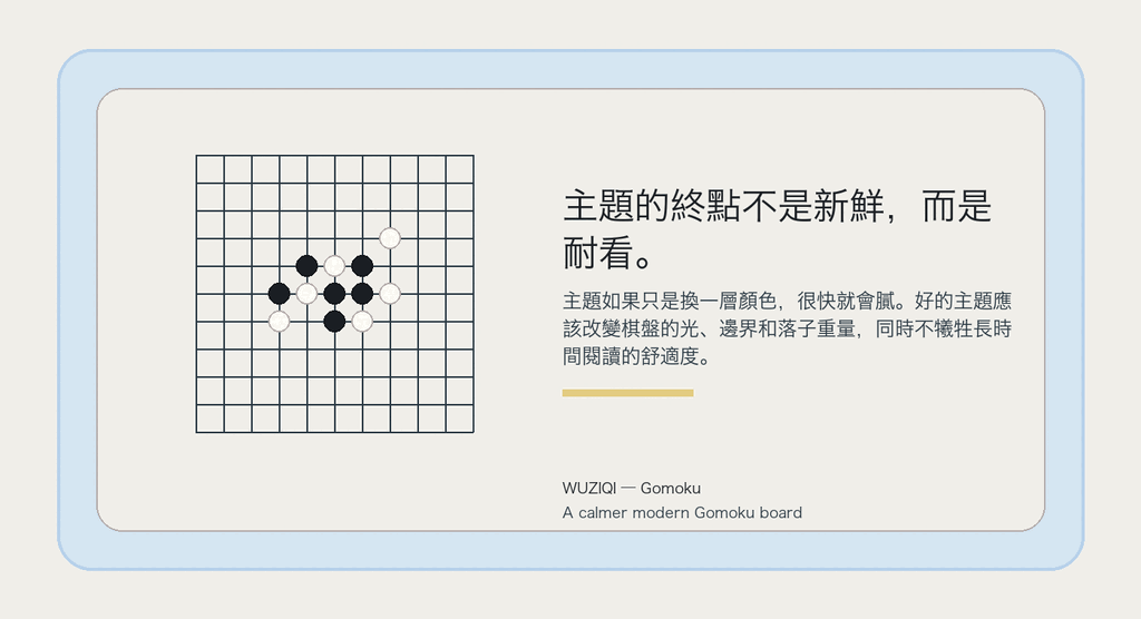 主題的終點不是新鮮，而是耐看。