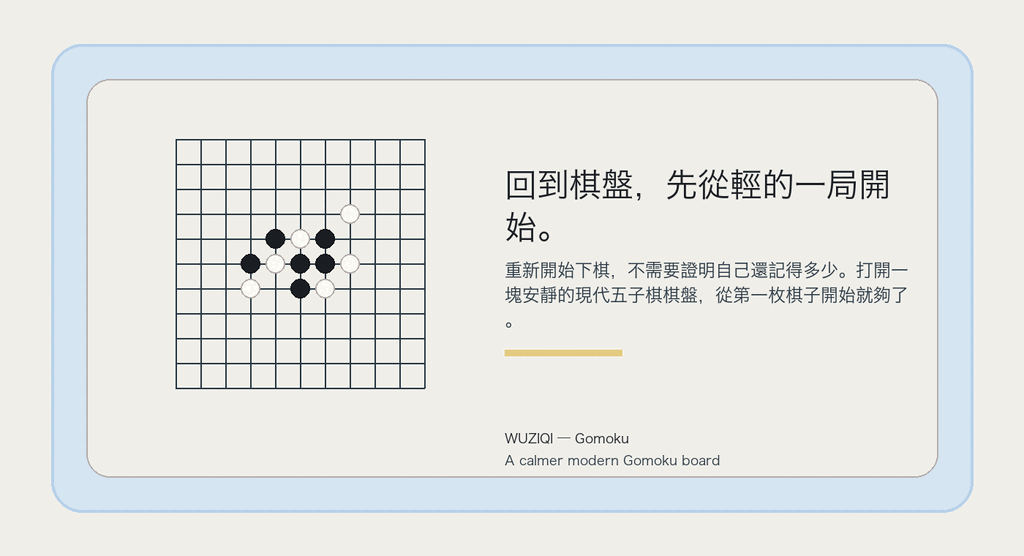 回到棋盤，先從輕的一局開始。